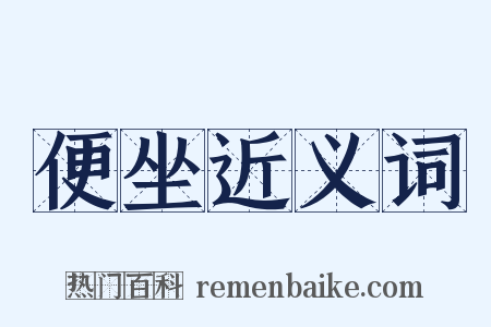 便坐近义词是什么意思的图片